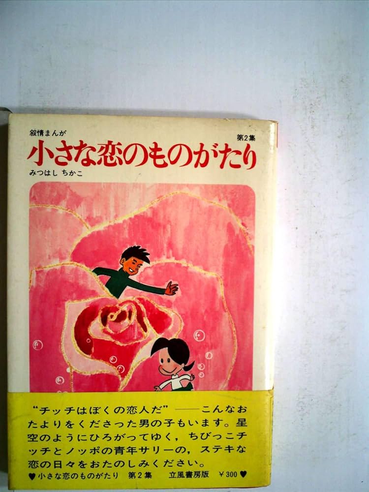 小さな恋のものがたり (第2集) | みつはし ちかこ |本 | 通販