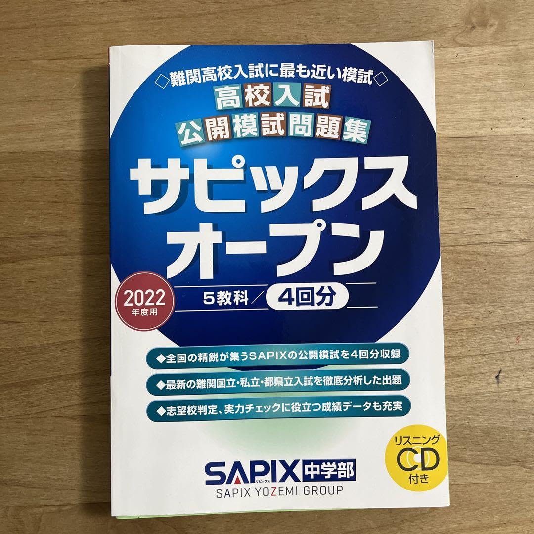 Amazon.co.jp: サピックスオープン 高校入試公開模試問題集 2022