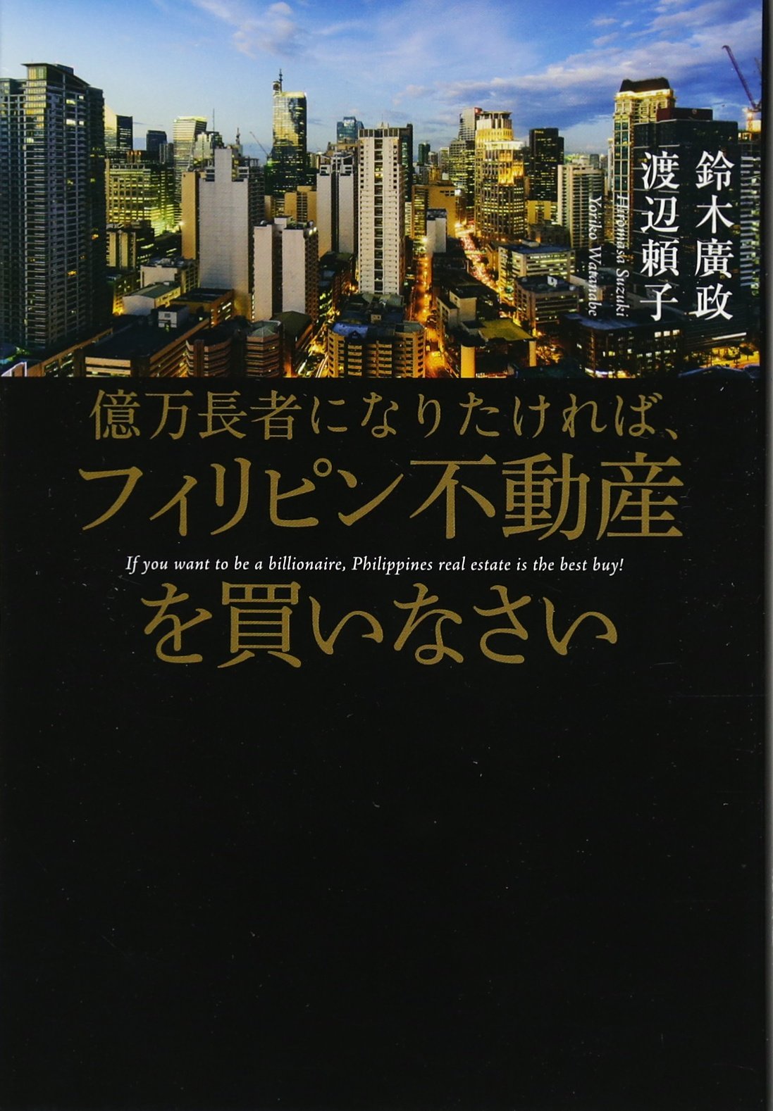 Amazon.co.jp: 億万長者になりたければ、フィリピン不動産を買いなさい : 鈴木 廣政, 渡辺 頼子: Japanese Books