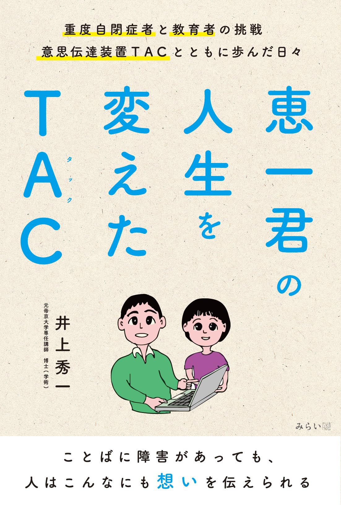 恵一君の人生を変えたTAC 〜重度自閉症者と教育者の挑戦 意思伝達装置
