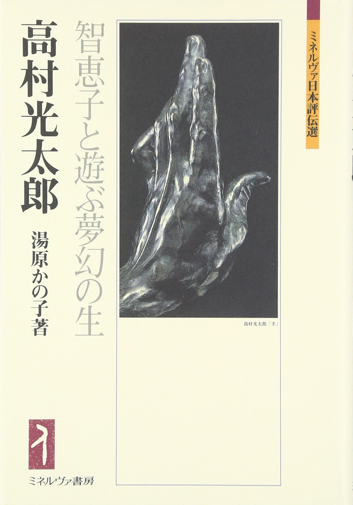 高村光太郎:智恵子と遊ぶ夢幻の生 (ミネルヴァ日本評伝選) | 湯原