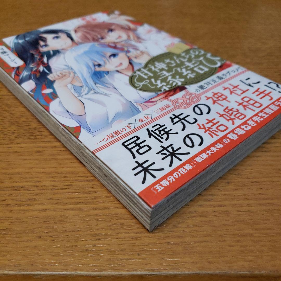 甘神さんちの縁結び１〜１９全巻初版帯付　特典イラストカード付 甘神さんちの縁結び（19）』（内藤 マーシー）｜講談社