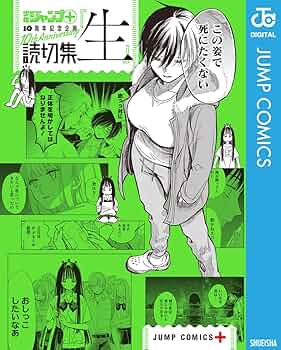 Amazon.co.jp: 読切集『生』 少年ジャンプ＋読切集 (ジャンプ
