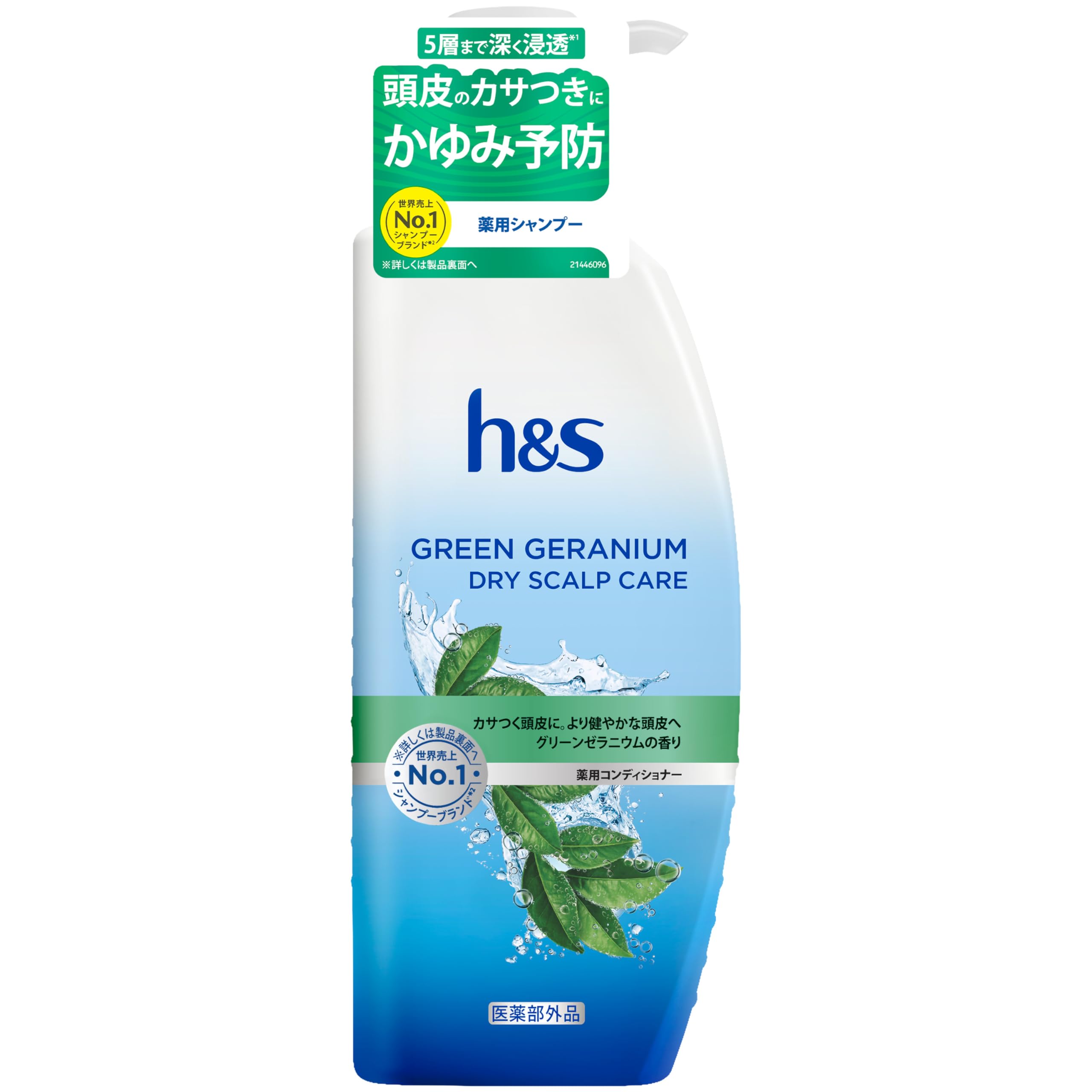 h&s グリーンゼラニウム [頭皮のカサつき・かゆみ] コンディショナー ポンプ…