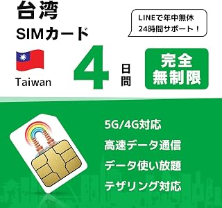 【台湾 SIMカード】4日間 完全無制限｜高速データ使い放題｜5G/4G対応 データ通信専用｜台湾 プリペイドSIM 台湾 sim｜24時間LINEサポート