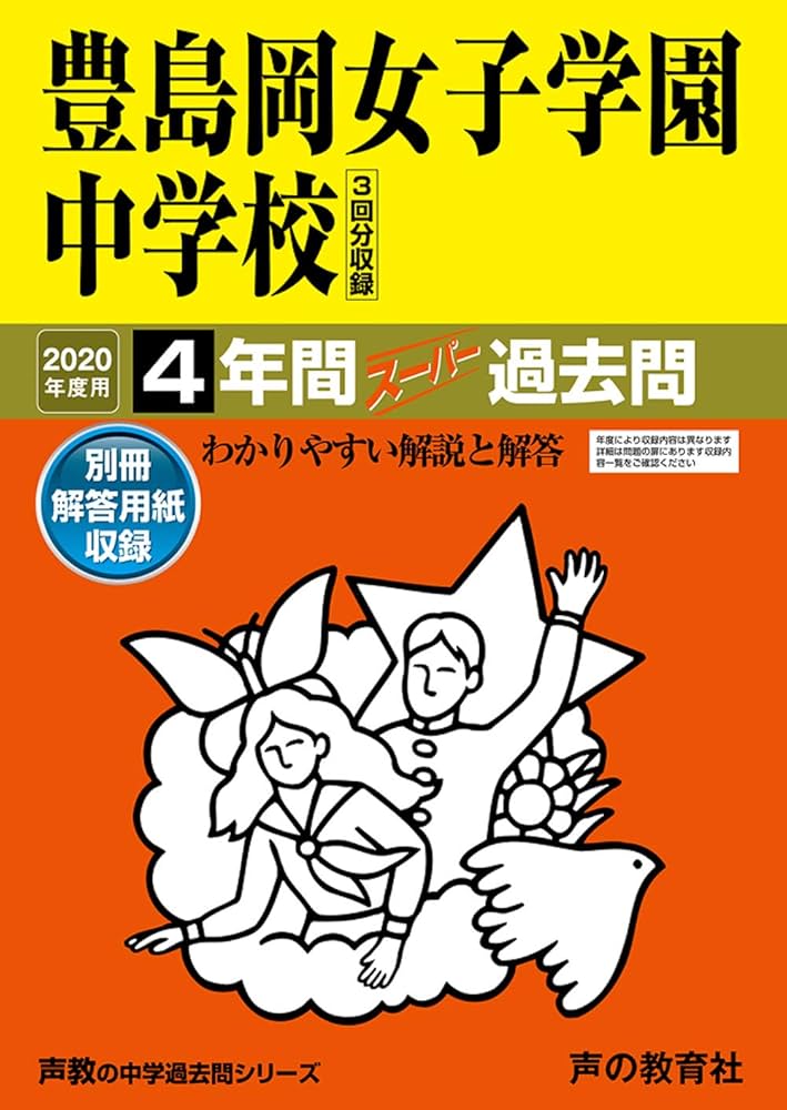 豊島岡女子学園中学校 過去問平成20年から 豊島岡女子学園中学校 2020年度用 《過去5年分収録》 (中学別