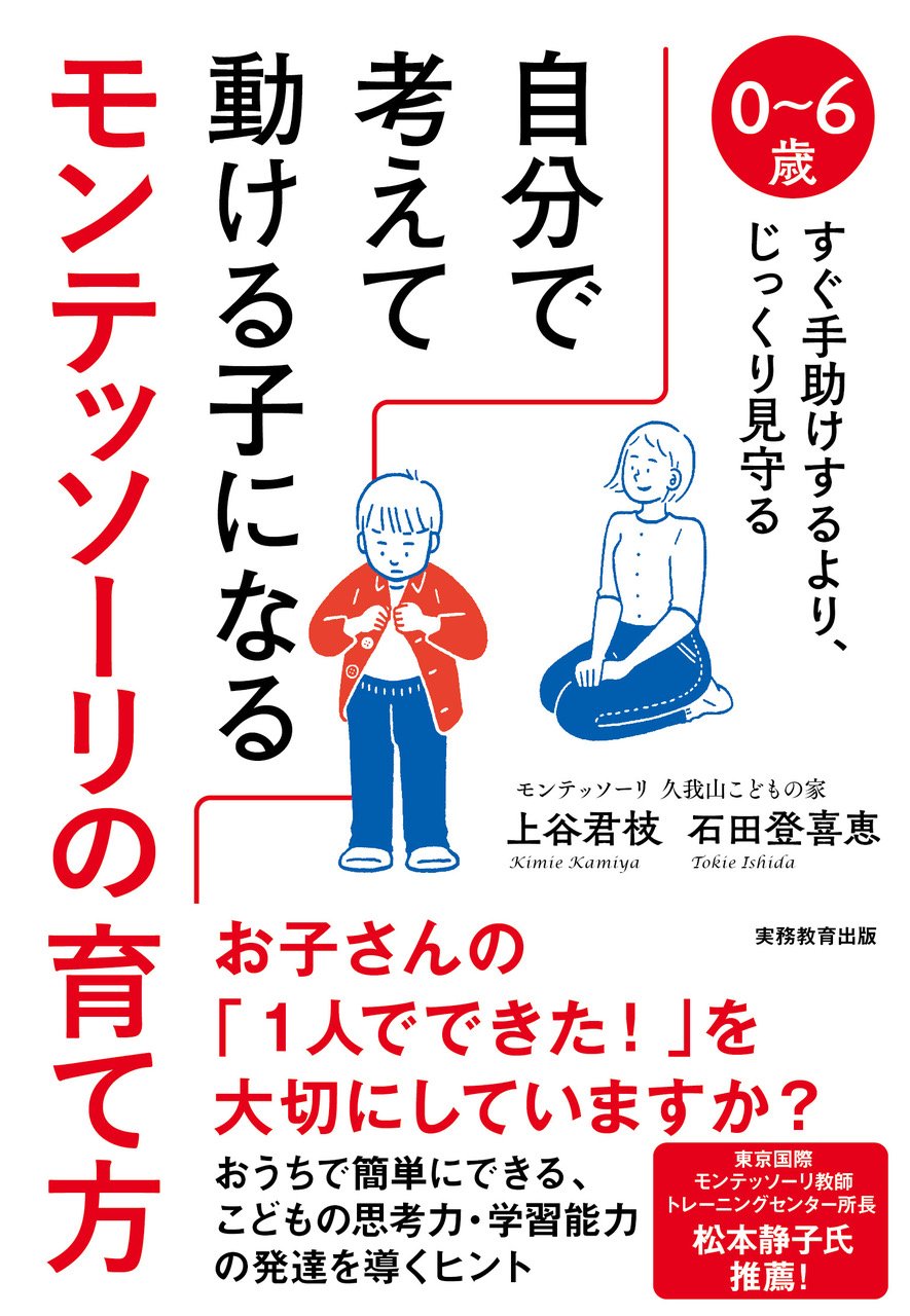 自分で考えて動ける子になるモンテッソーリの育て方 | 上谷 君枝, 石田