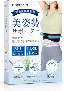 【静音マジックテープ】肋骨サポーター 肋骨ベルト くびれ 姿勢サポート 薄型 軽量 服の下でも目立ちにくい 調節ベルト 日本製 鍼灸整体師監修 男女兼用 apprecia STYLE ARTIST RIB AIRY (M-L)