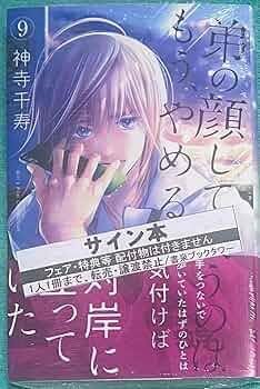 Amazon.co.jp: 弟の顔して笑うのはもう、やめる 9 神寺千寿 直筆イ