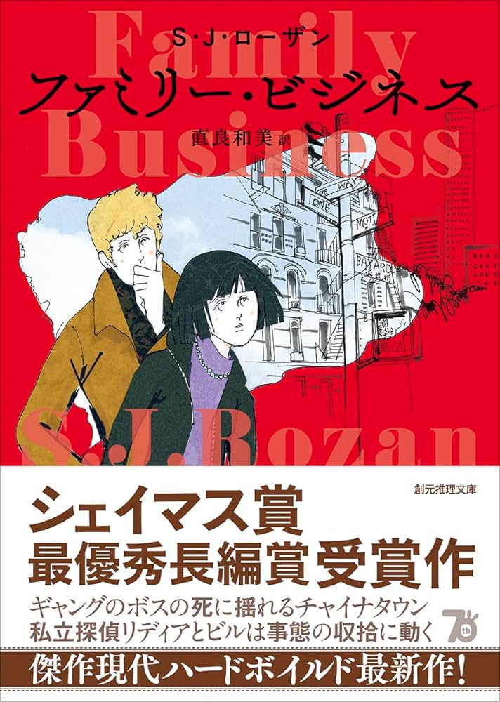 Amazon.co.jp: ファミリー・ビジネス (創元推理文庫) : S・J・ローザン