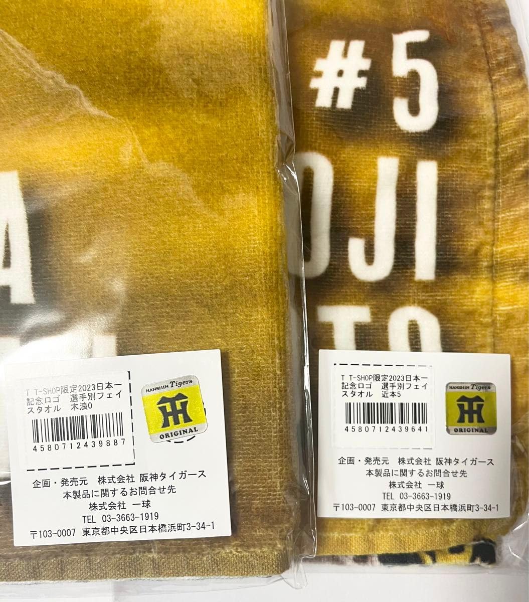 Amazon.co.jp: 阪神タイガース2023日本一記念 選手別フェイスタオル 2
