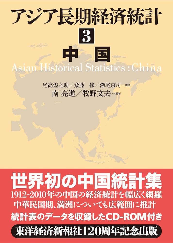 アジア長期経済統計  ３ /東洋経済新報社/尾高煌之助（単行本） Amazon.co.jp: アジア長期経済統計 3 中国 : 尾高 煌之助, 斎藤