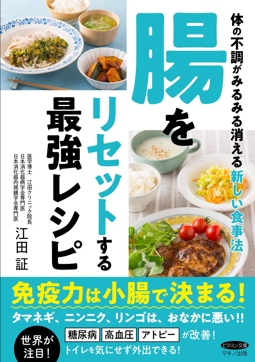 腸をリセットする最強レシピ (体の不調がみるみる消える新しい食事法