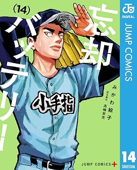 忘却バッテリー 14 (ジャンプコミックスDIGITAL)