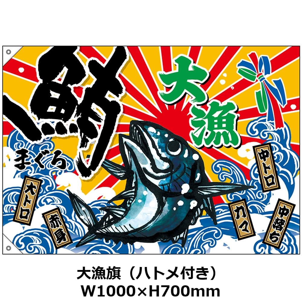 Amazon | 大漁旗 大漁 鮪 （W1000×H700mm） ［No.45723］ （受注生産