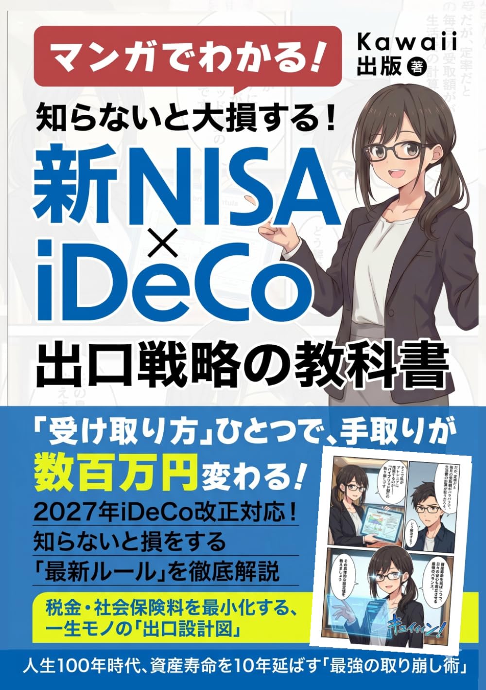 マンガでわかる！知らないと大損する！「新NISA×iDeCo」出口戦略の教科書: 「受け取り方」ひとつで、手取りが数百万円変わる！