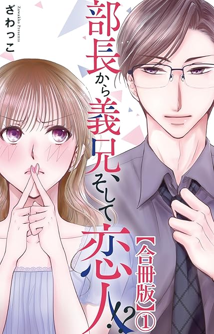 『部長から義兄、そして恋人！？【合冊版】1』の表紙イラスト 電子書籍 漫画
