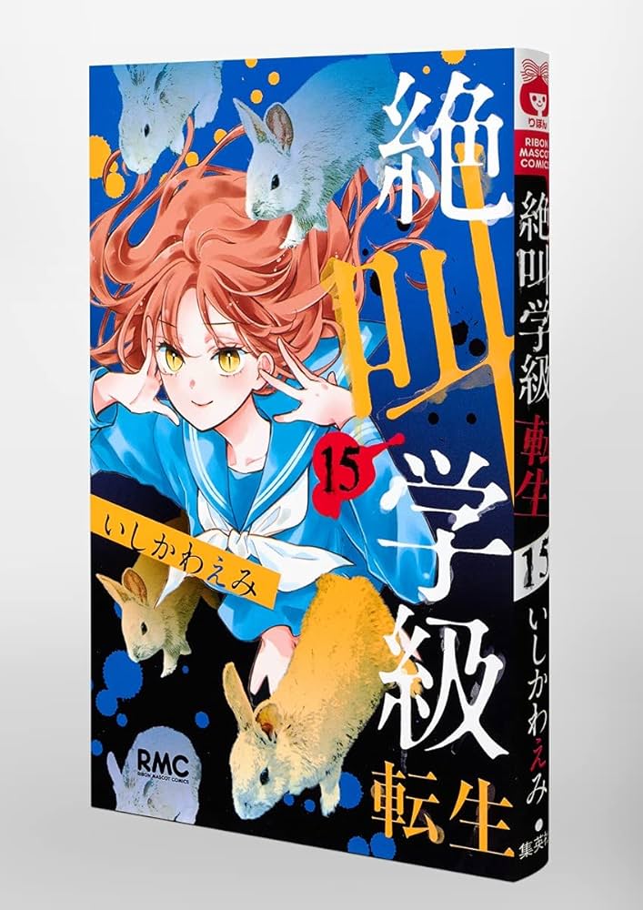 Amazon.co.jp: 絶叫学級 転生 15 (りぼんマスコットコミックス