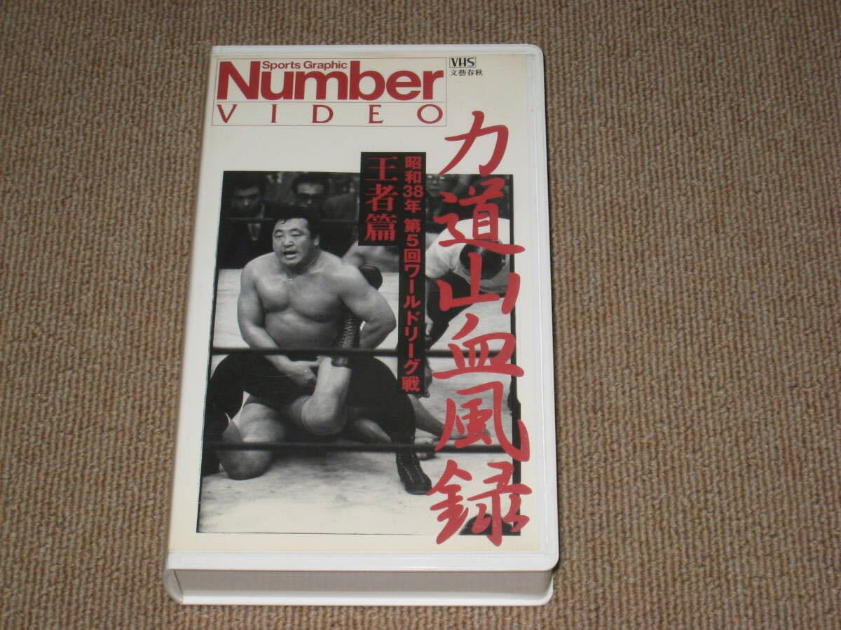 Amazon.co.jp: □VHSビデオテープ「力道山 血風録 王者篇 昭和38年 第5