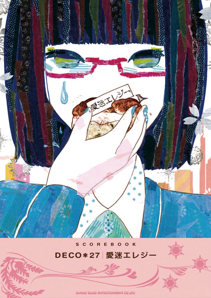 Amazon.co.jp: スコアブック DECO*27「愛迷エレジー