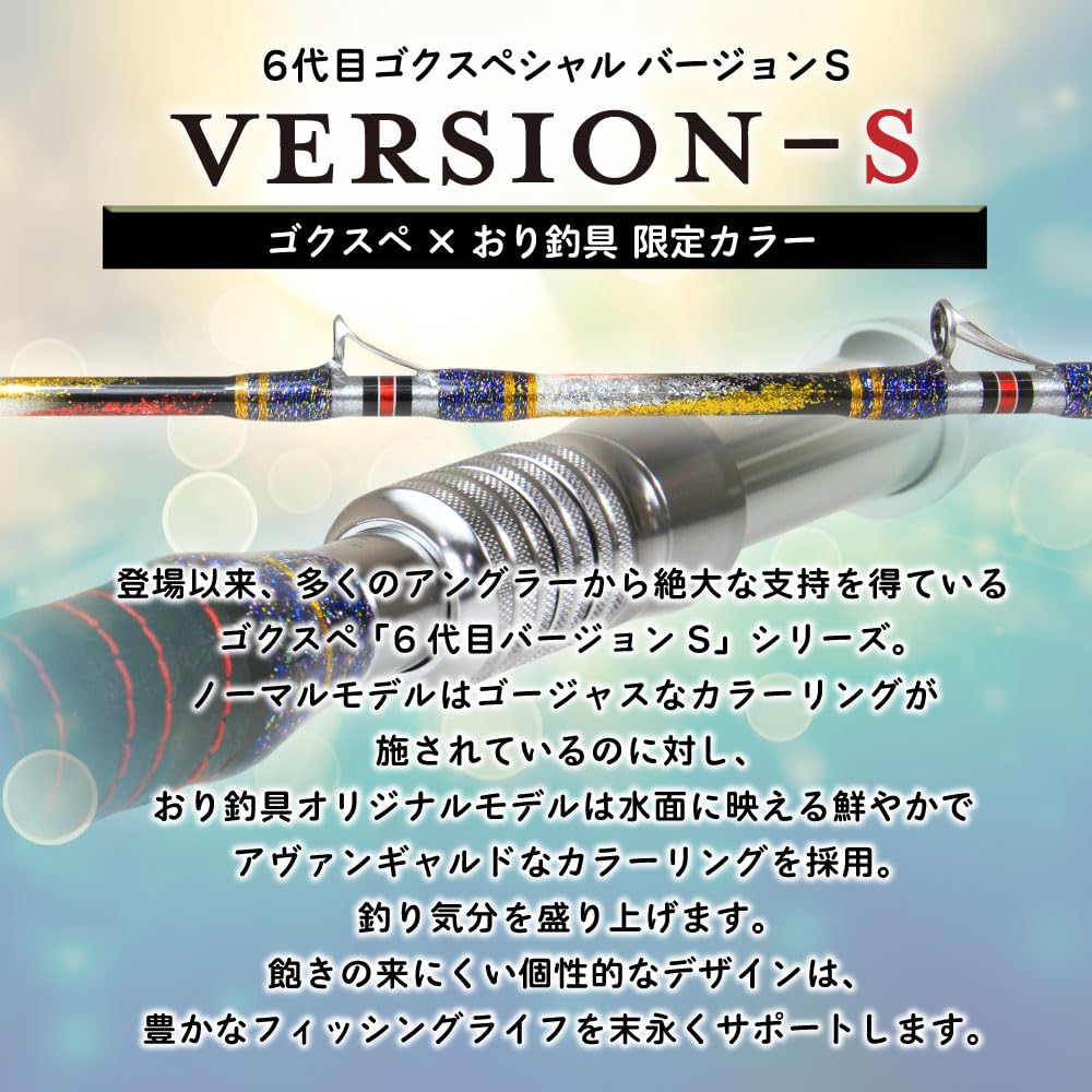 Amazon | ゴクスペ×おり釣具 限定カラー 船竿 6代目ゴクスペシャル