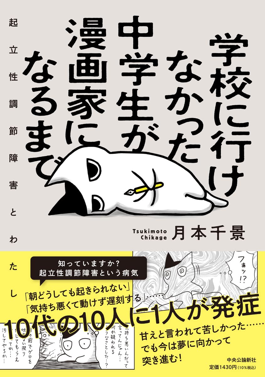 学校に行けなかった中学生が漫画家になるまで 起立性調節障害とわたし 単行本 月本 千景 本 通販 Amazon