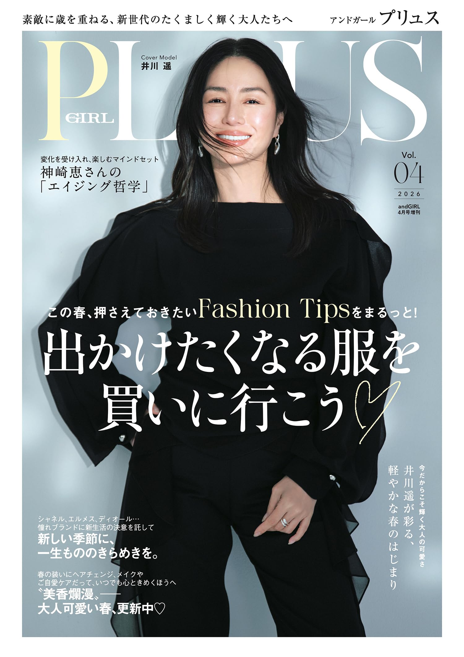 and GIRL(アンドガール) 2017年 04 月号 [雑誌] andGIRL PLUS Vol.04 andGIRL(アンドガール) 2026年4月号 増刊【表紙