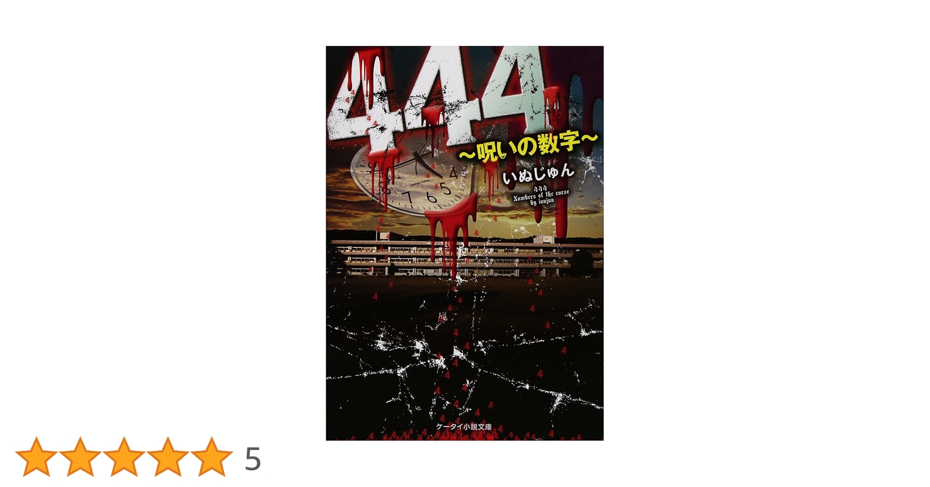 Amazon.co.jp: 444: 呪いの数字 (ケータイ小説文庫 Hい 1-1
