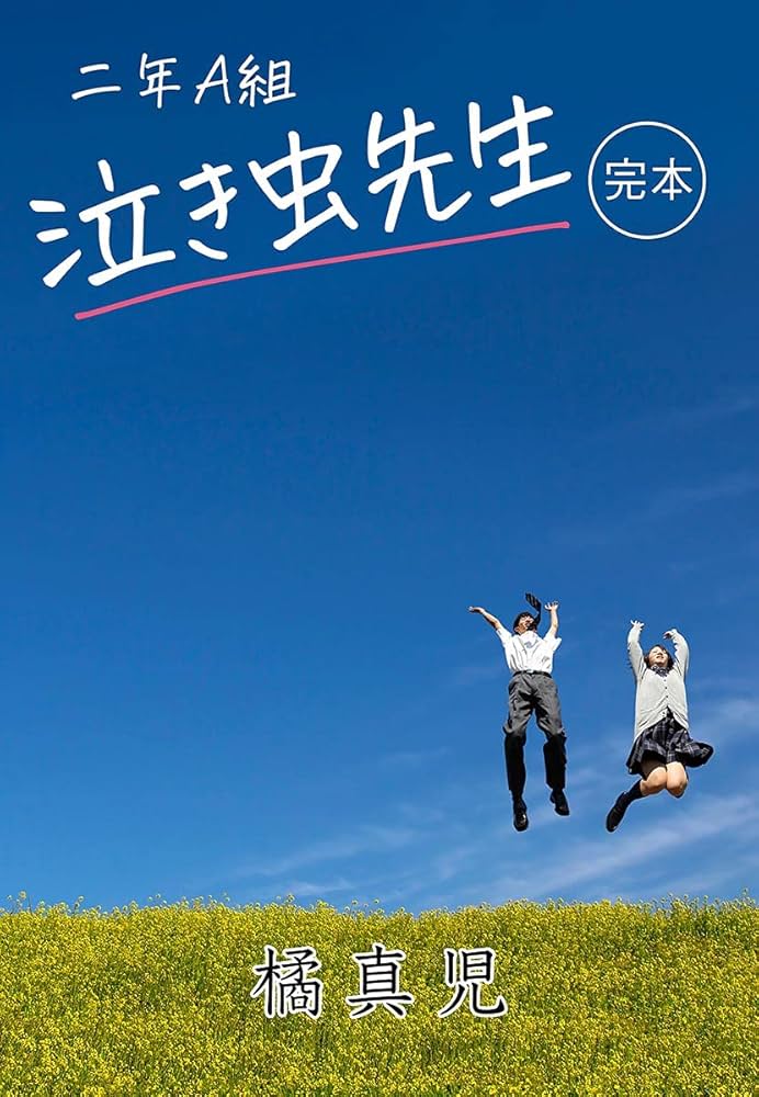 泣き虫の笑顔 泣き虫の笑顔 泣き虫の笑顔 泣き虫の笑顔 : 石井 優希: Amazon