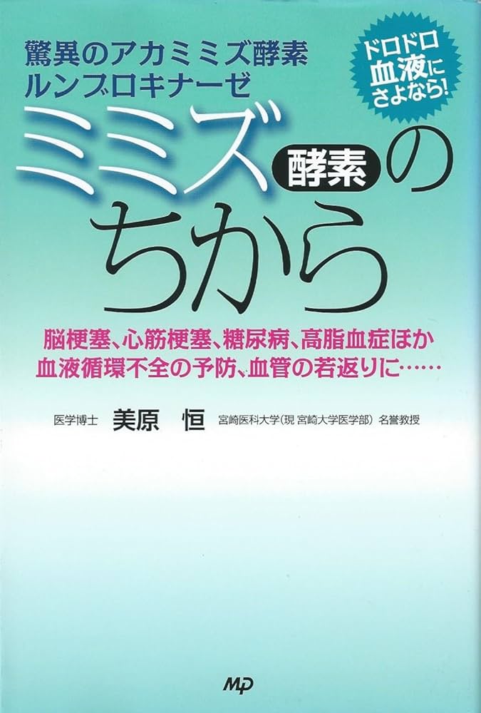 よごれた血管がキレイになる赤ミミズ酵素 10人の医師が証言する健康回復のすごい力 楽天市場】よごれた血管がキレイになる赤ミミズ酵素 10人の医師