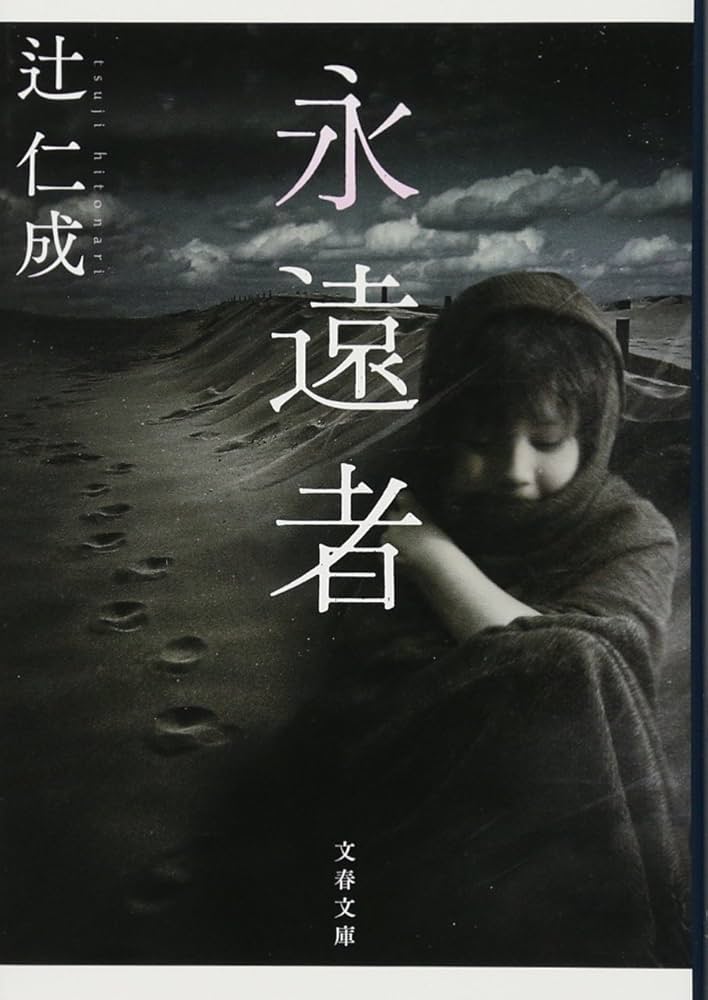 【中古】 永遠者/文藝春秋/辻仁成 Amazon.co.jp: 永遠者 (文春文庫 つ 12-7) : 辻 仁成: 本