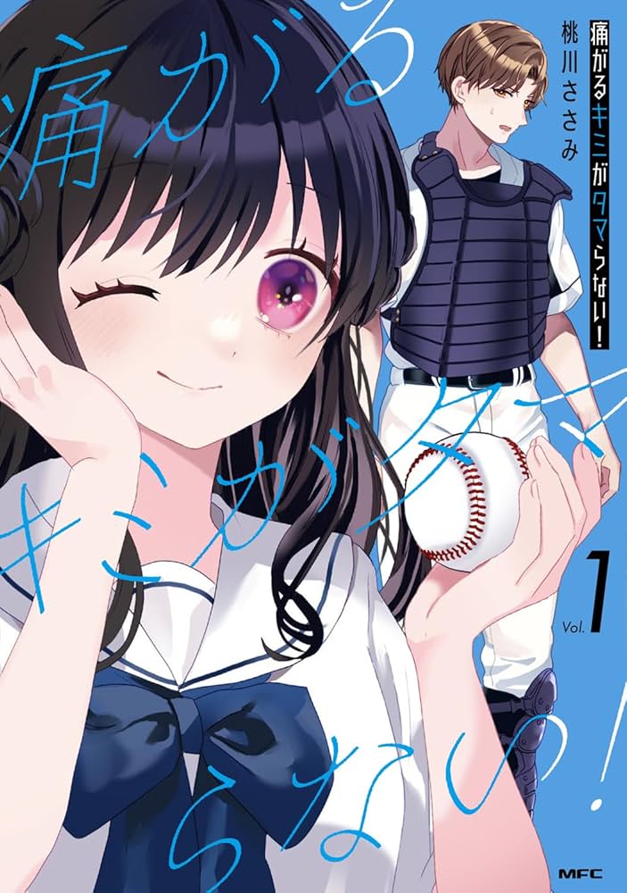 Amazon.co.jp: 痛がるキミがタマらない! 1 (MFC) : 桃川 ささみ: 本