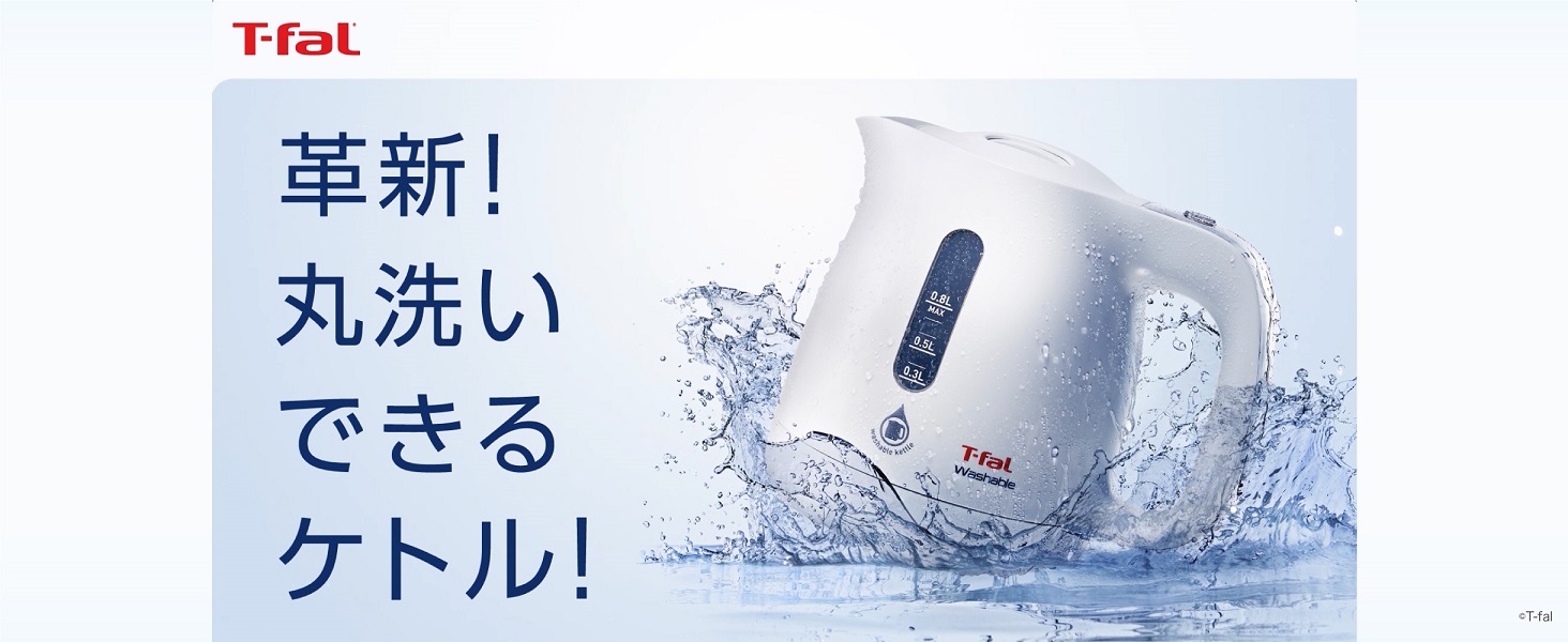 Amazon | ティファール 電気ケトル 0.8L 防水 丸洗い 抗菌 
