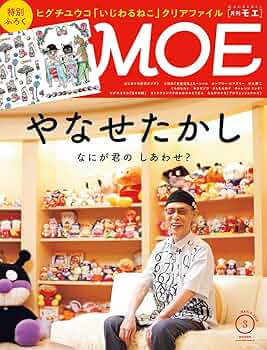 たんぽぽ　MOE (モエ) 2025年8月号 [雑誌] 3冊 Amazon.co.jp: MOE (モエ) 2025年8月号 [雑誌] (夏目友人帳と