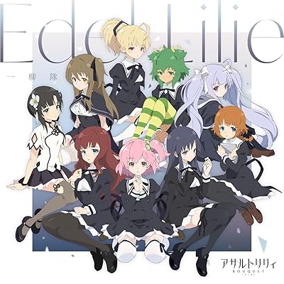 アニメ アサルトリリィ 1期 アニメ シーズン1 主題歌 ED エンディング Edel Lilie 一柳隊