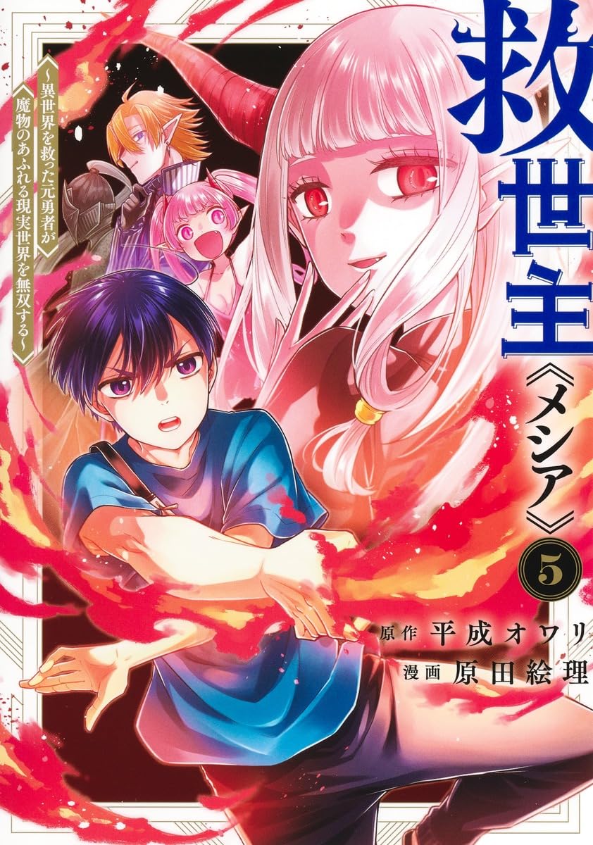 救世主《メシア》 5 ~異世界を救った元勇者が魔物のあふれる現実世界を