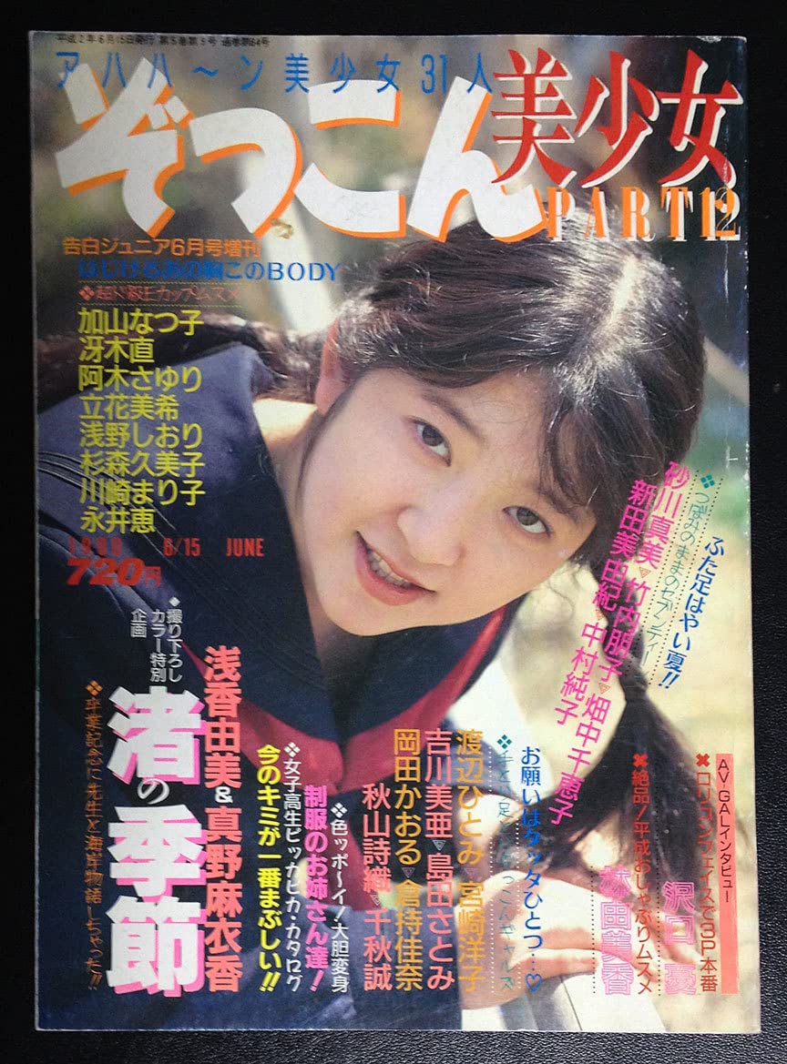 Amazon.co.jp: ぞっこん美少女1990年6月 PART12 林由美香 浅香