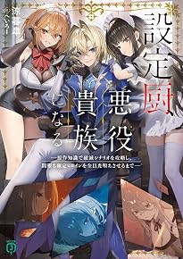 設定厨、悪役貴族になる。 ――原作知識で破滅シナリオを攻略し、闇堕ち確定ヒロインを全員光堕ちさせるまで──