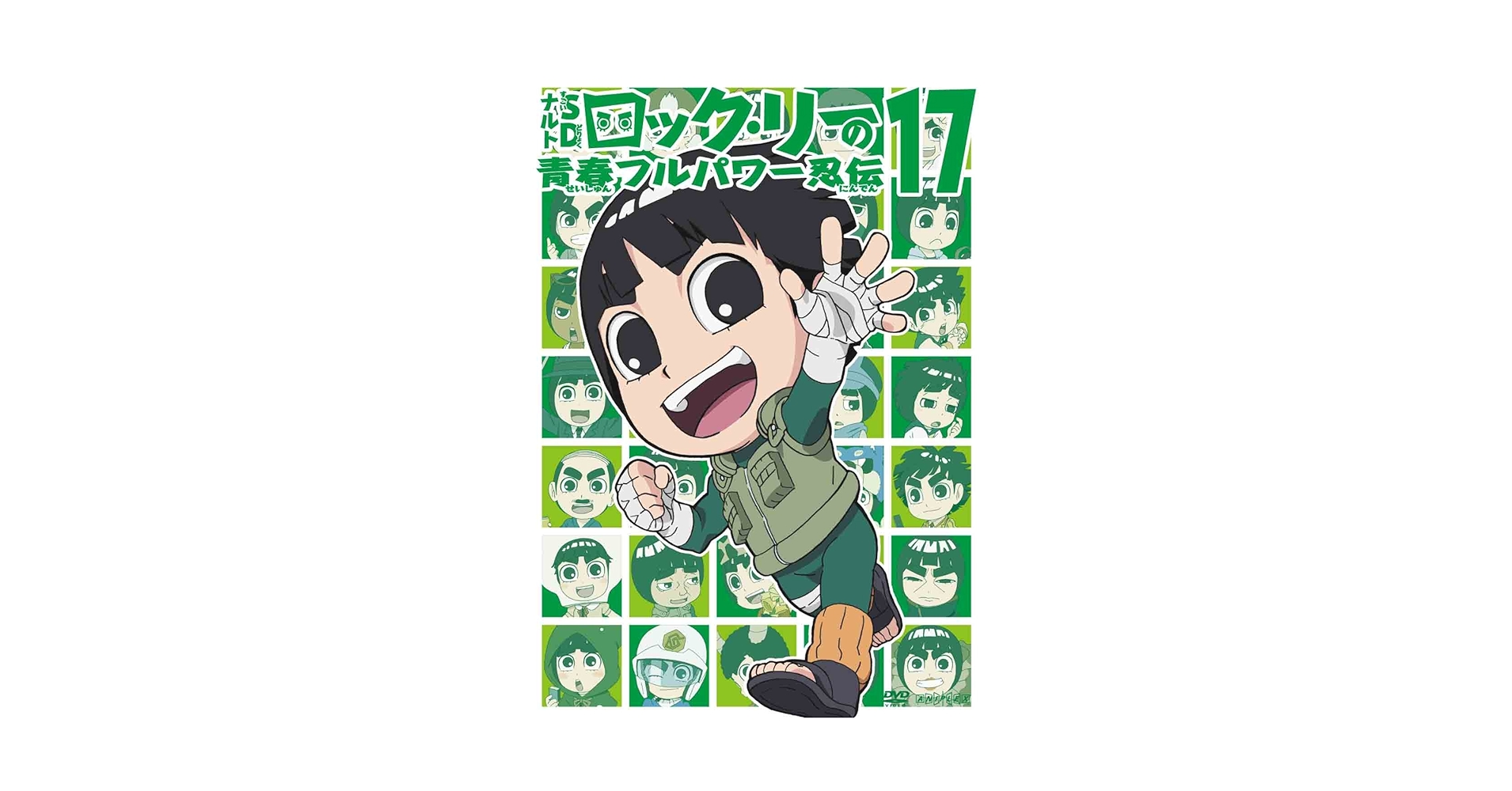 Amazon.co.jp: ナルトSD ロック・リーの青春フルパワー忍伝 17
