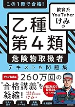 この1冊で合格! 教育系YouTuberけみの乙種第4類 危険物取扱者 テキスト&問題集