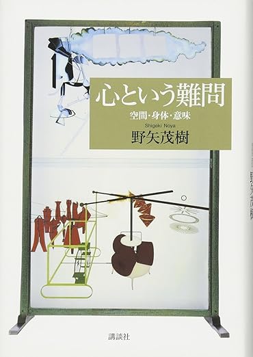 心という難問 空間・身体・意味