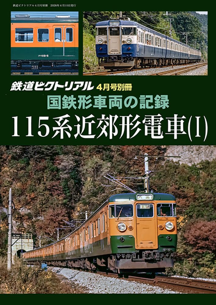 Amazon.co.jp: 鉄道ピクトリアル: 国鉄形車両の記録 115系電車(1