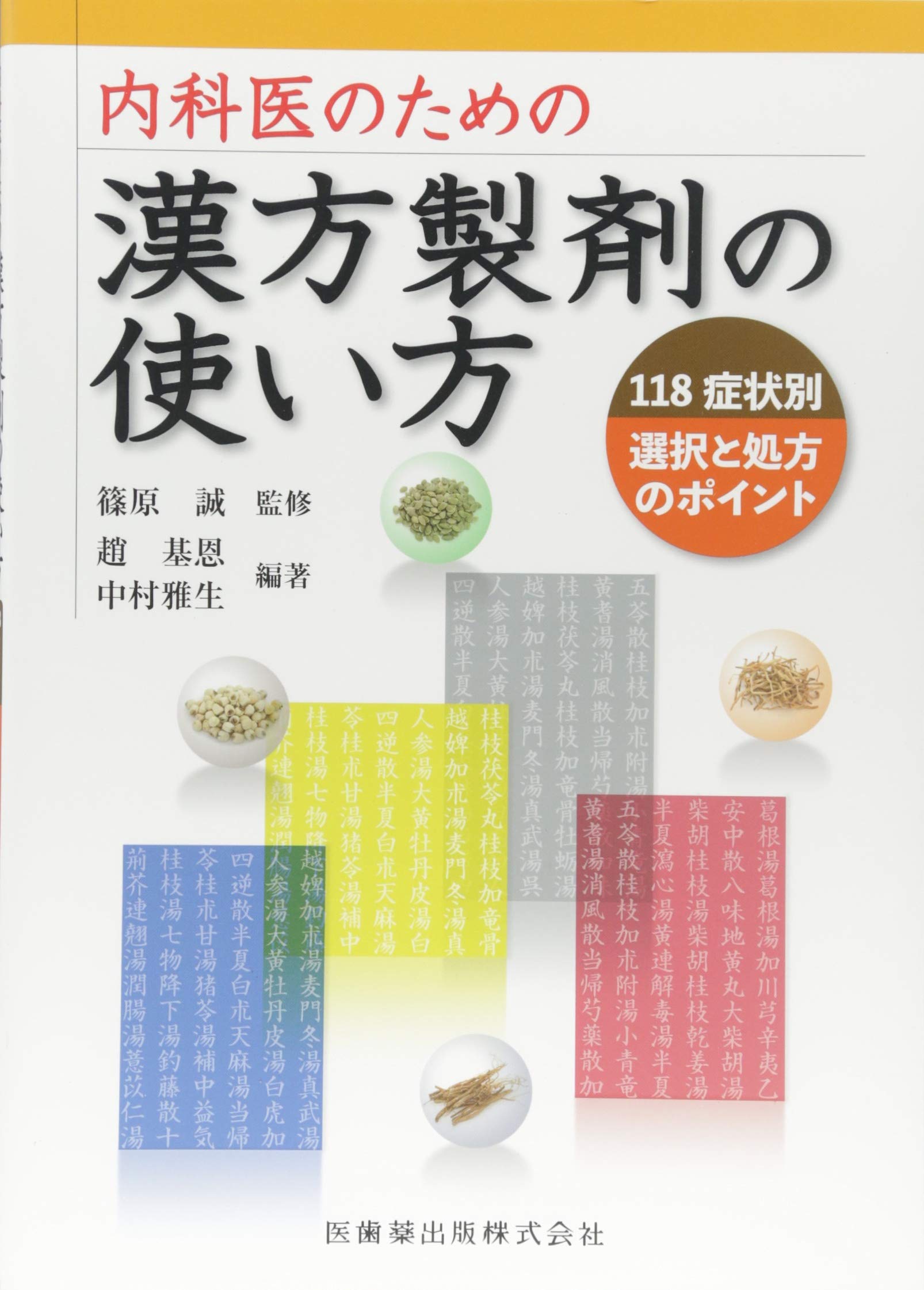 内科医のための漢方製剤の使い方 118症状別 選択と処方の