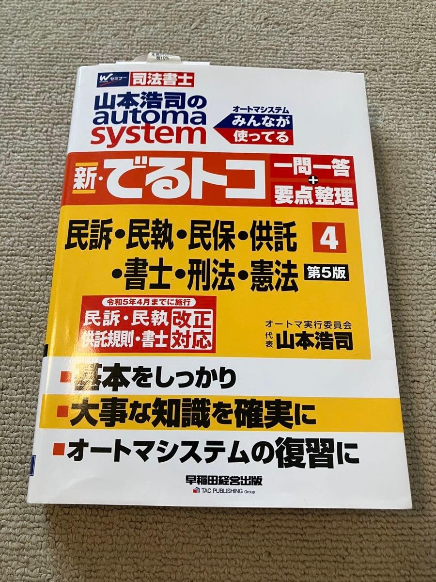 Amazon.co.jp: 司法書士 新 でるトコ 一問一答 マイナー科目 5版 山本