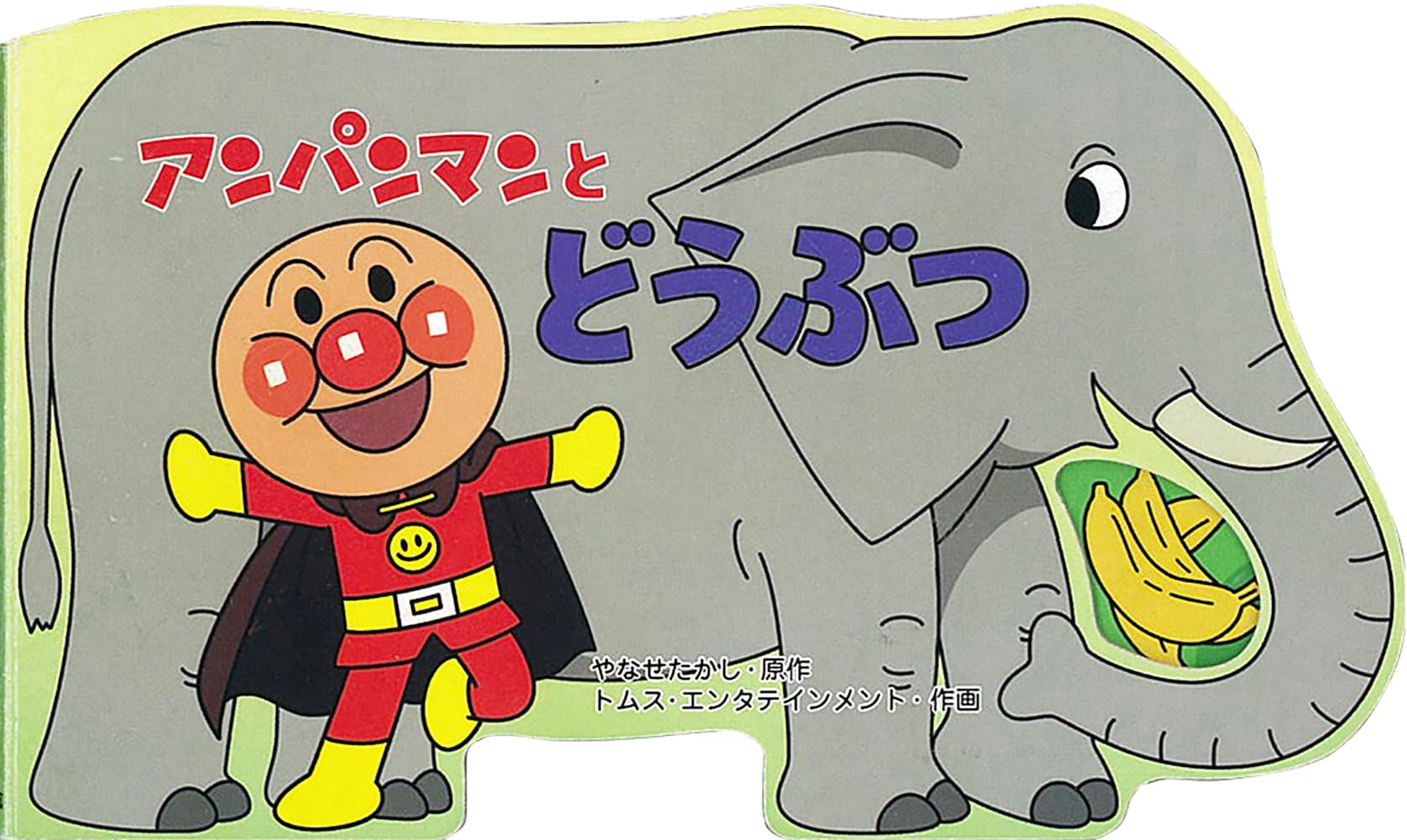 アンパンマンとどうぶつ (アンパンマンのミニかたぬきえほん