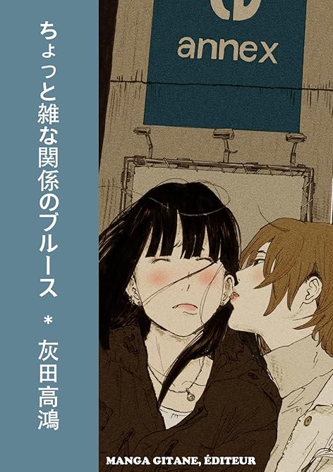 ちょっと雑な関係のブルースの表紙イラスト