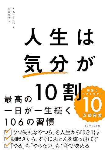 人生は「気分」が10割――最高の一日が一生続く106の習慣