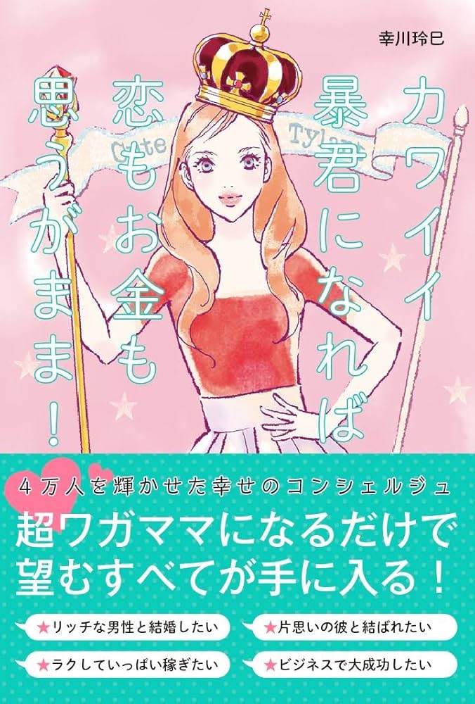 カワイイ暴君になれば 恋もお金も思うがまま! | 幸川玲巳 |本