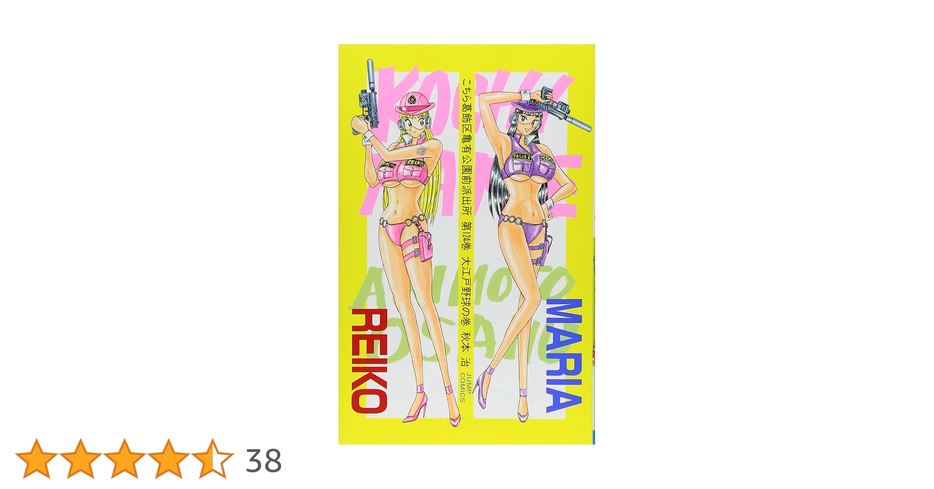 こちら葛飾区亀有公園前派出所 124 (ジャンプコミックス) | 秋本