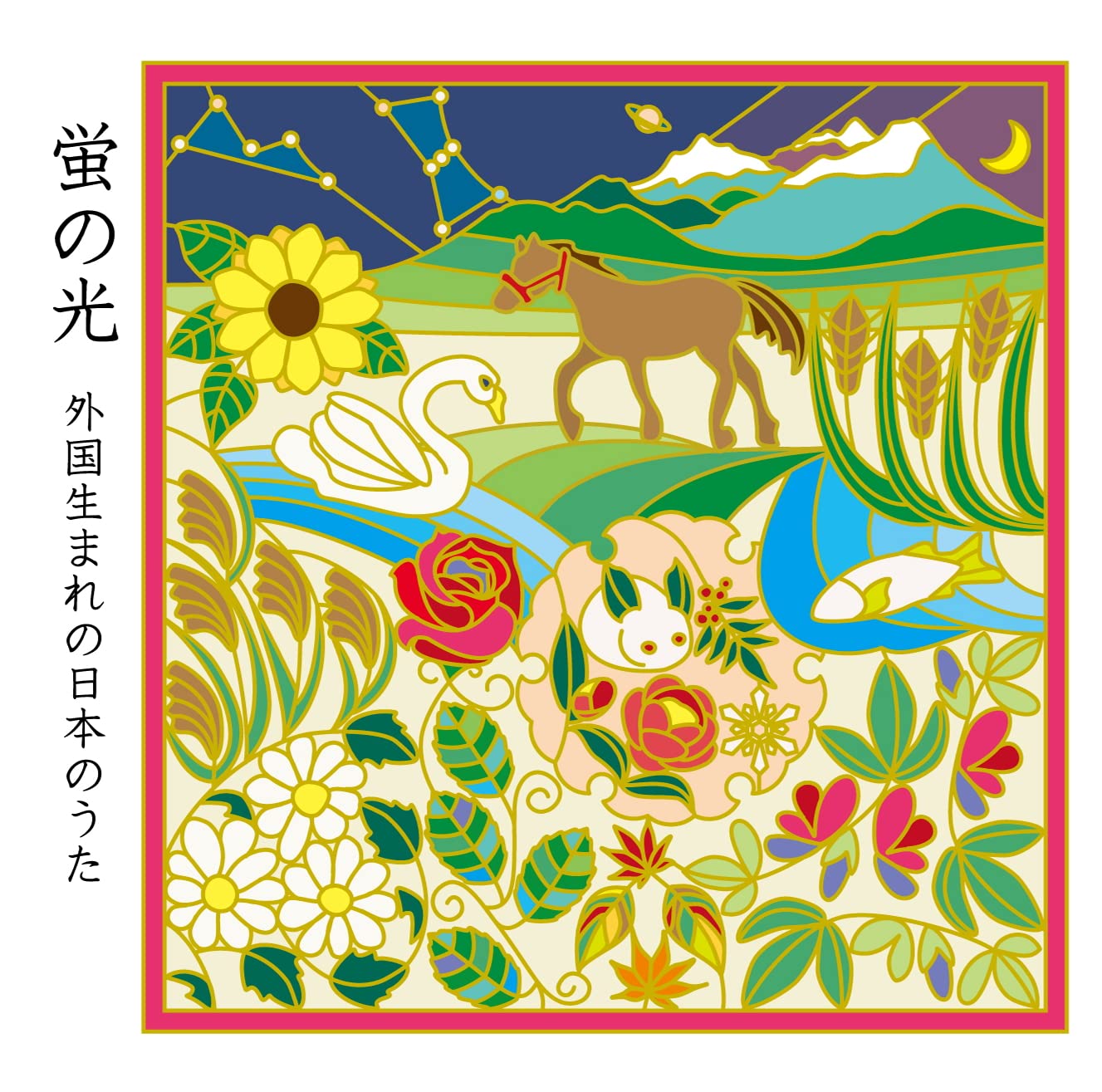 Amazon.co.jp: 蛍の光～外国生まれの日本のうた～: ミュージック